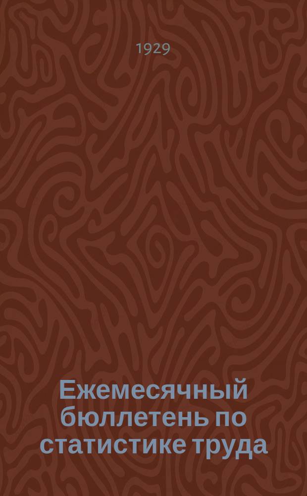 Ежемесячный бюллетень по статистике труда : По материалам статотделов НКТ СССР и РСФСР. 1929, №12