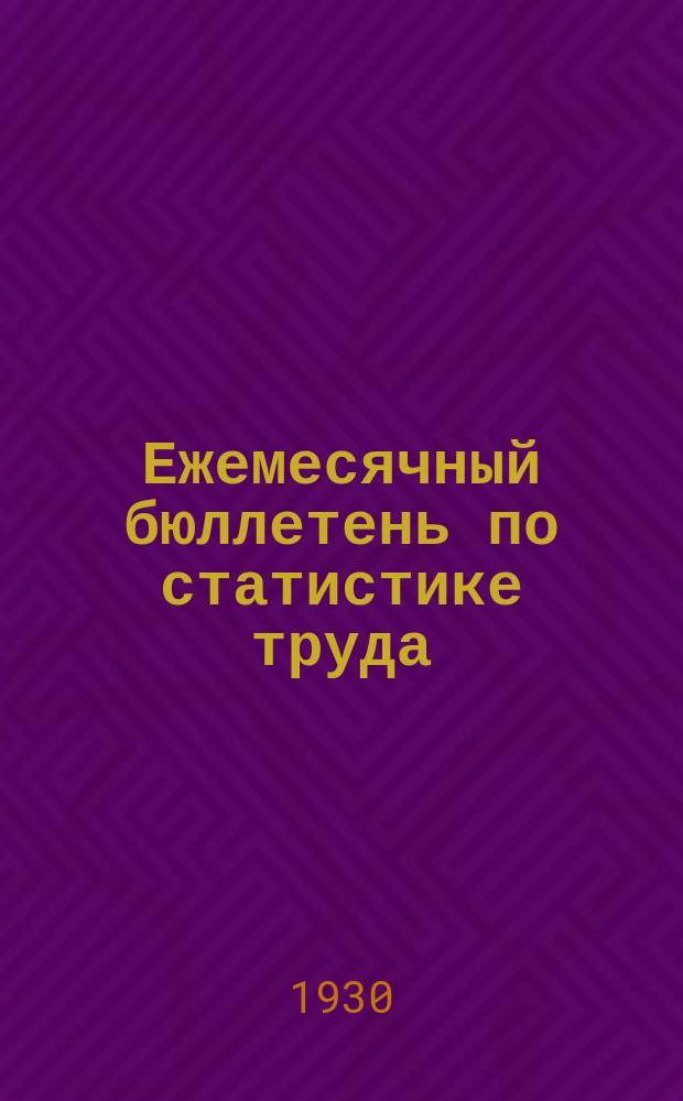 Ежемесячный бюллетень по статистике труда : По материалам статотделов НКТ СССР и РСФСР. 1930, №1