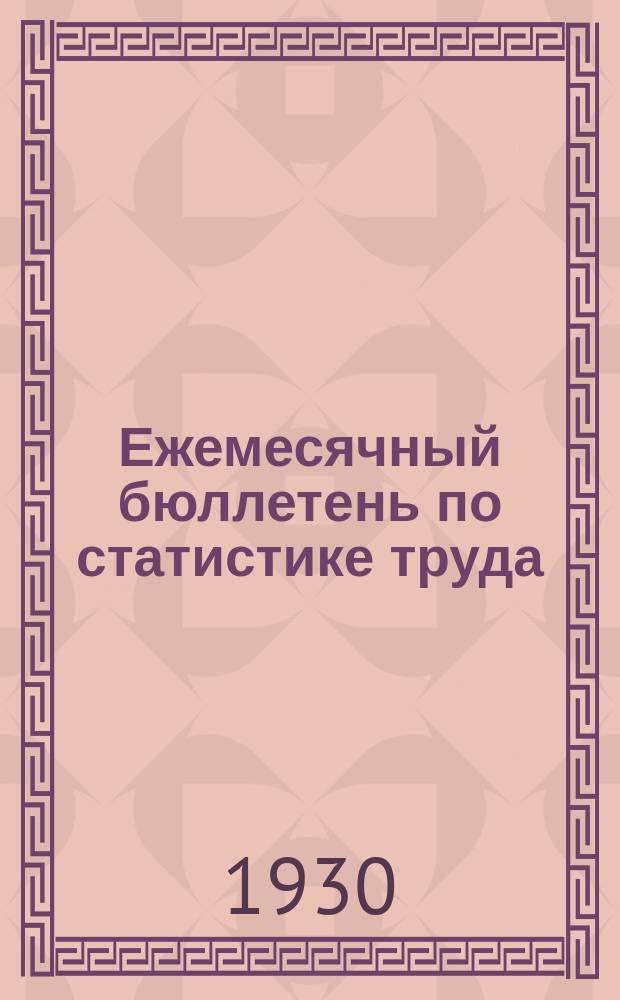 Ежемесячный бюллетень по статистике труда : По материалам статотделов НКТ СССР и РСФСР. 1930, №2