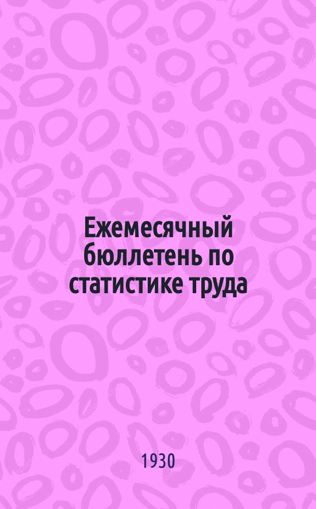 Ежемесячный бюллетень по статистике труда : По материалам статотделов НКТ СССР и РСФСР. 1930, №6