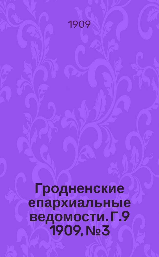 Гродненские епархиальные ведомости. Г.9 1909, №3
