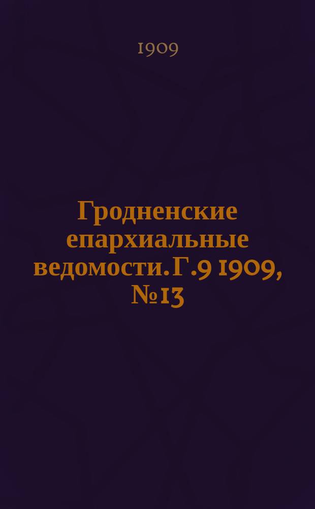 Гродненские епархиальные ведомости. Г.9 1909, №13