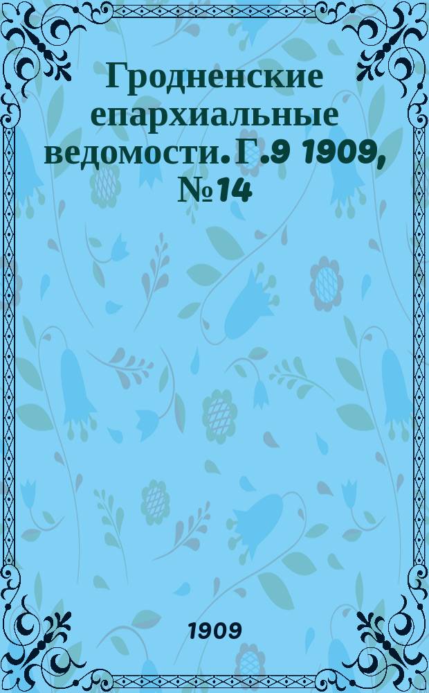 Гродненские епархиальные ведомости. Г.9 1909, №14