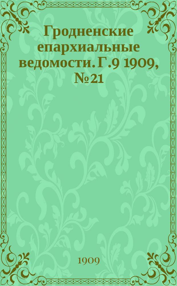 Гродненские епархиальные ведомости. Г.9 1909, №21