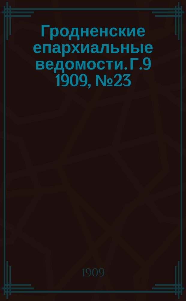 Гродненские епархиальные ведомости. Г.9 1909, №23