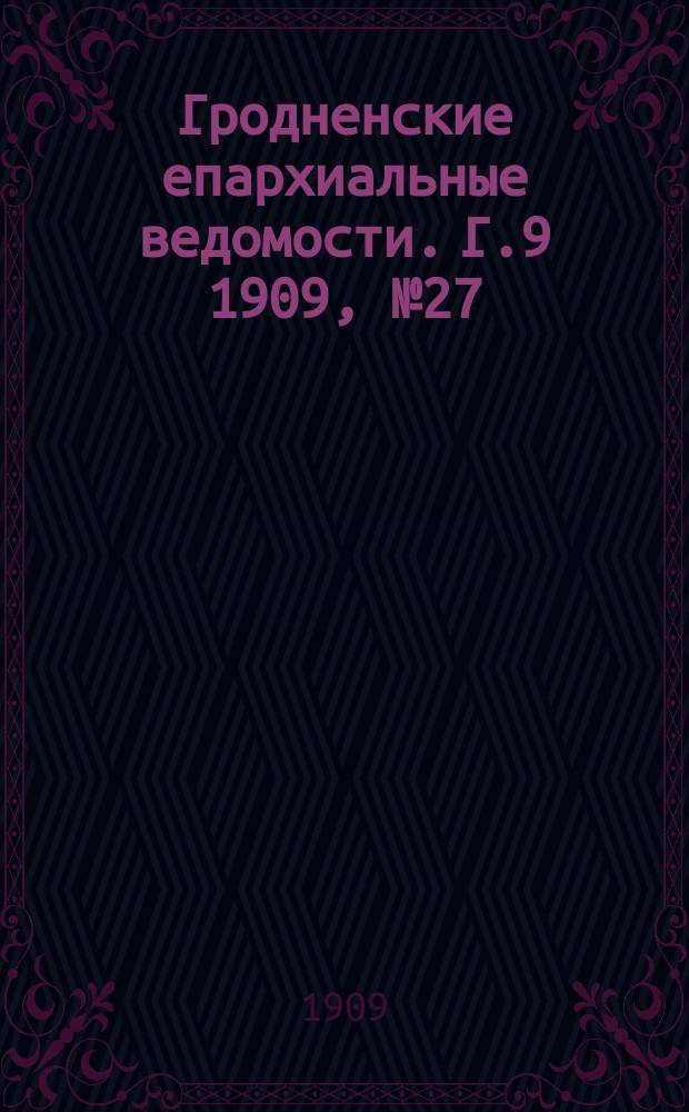 Гродненские епархиальные ведомости. Г.9 1909, №27