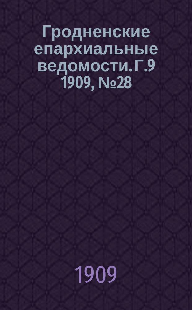 Гродненские епархиальные ведомости. Г.9 1909, №28