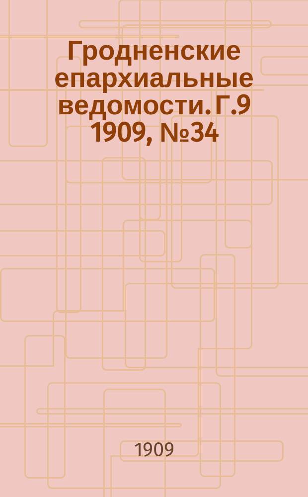 Гродненские епархиальные ведомости. Г.9 1909, №34