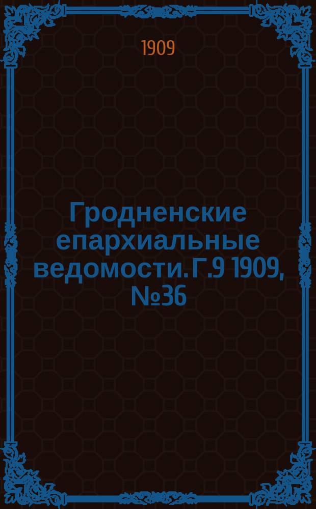 Гродненские епархиальные ведомости. Г.9 1909, №36