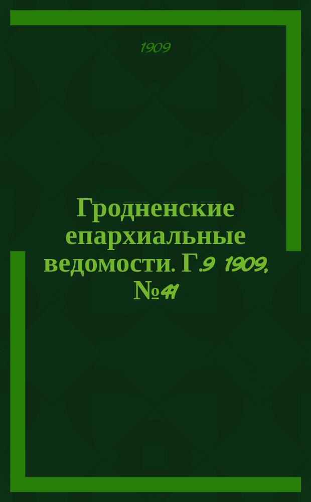 Гродненские епархиальные ведомости. Г.9 1909, №41