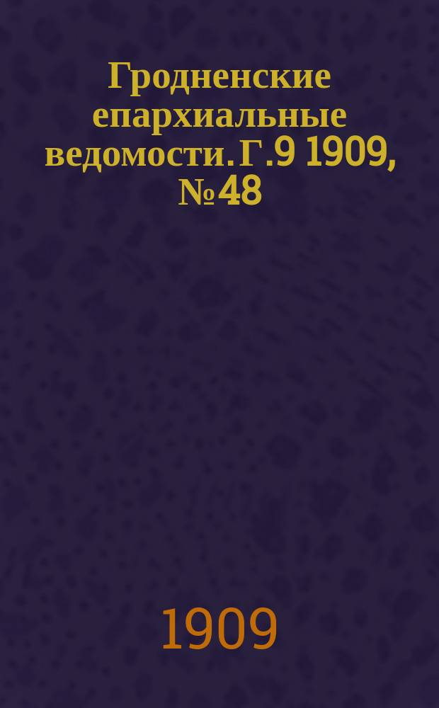 Гродненские епархиальные ведомости. Г.9 1909, №48