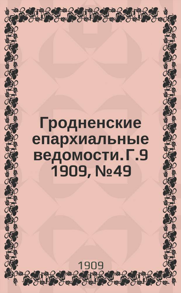 Гродненские епархиальные ведомости. Г.9 1909, №49
