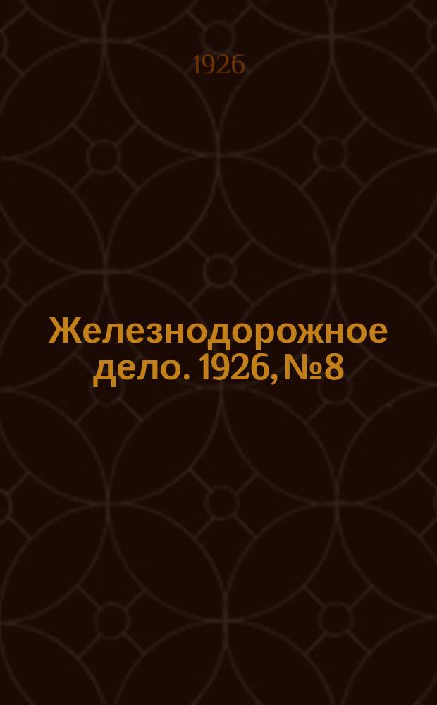 Железнодорожное дело. 1926, №8