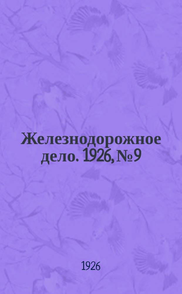 Железнодорожное дело. 1926, №9