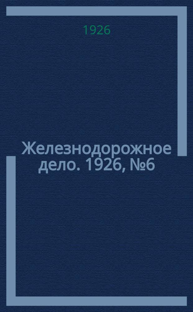 Железнодорожное дело. 1926, №6/7