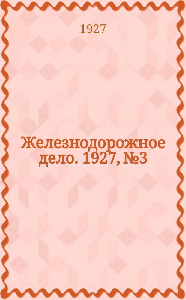 Железнодорожное дело. 1927, №3/4