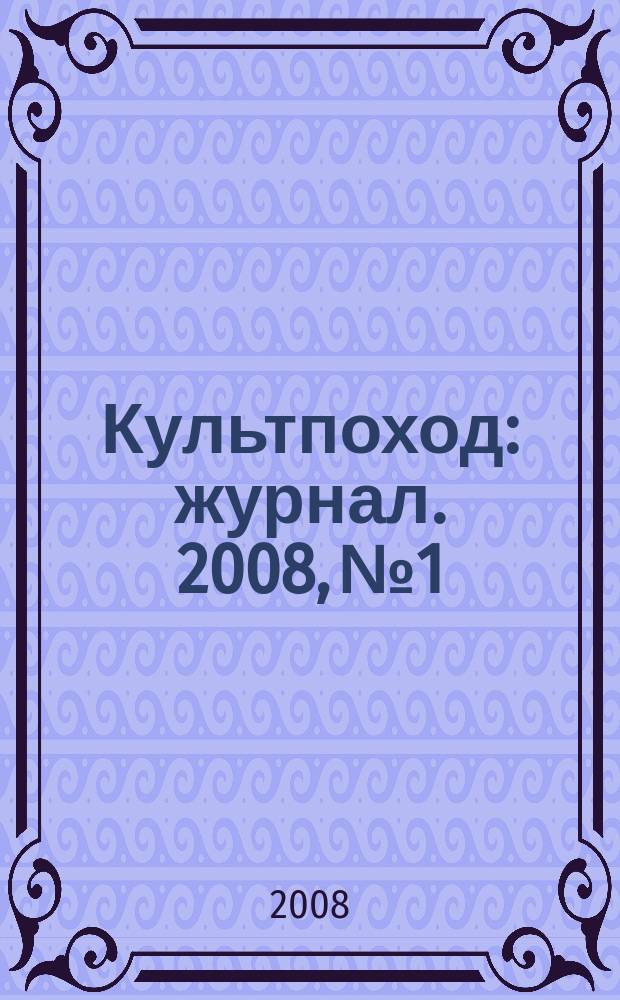 Культпоход : журнал. 2008, № 1/2 (25/26)