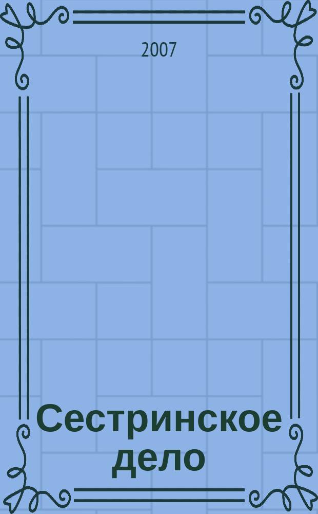 Сестринское дело : Прил. к газ. "Медицинский вестник". 2007, № 8 (75)