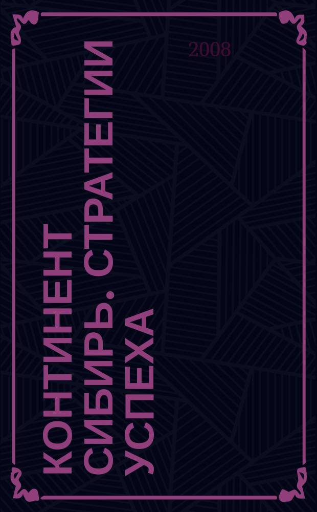 Континент Сибирь. Стратегии успеха : ваше информационное пространство : деловой журнал