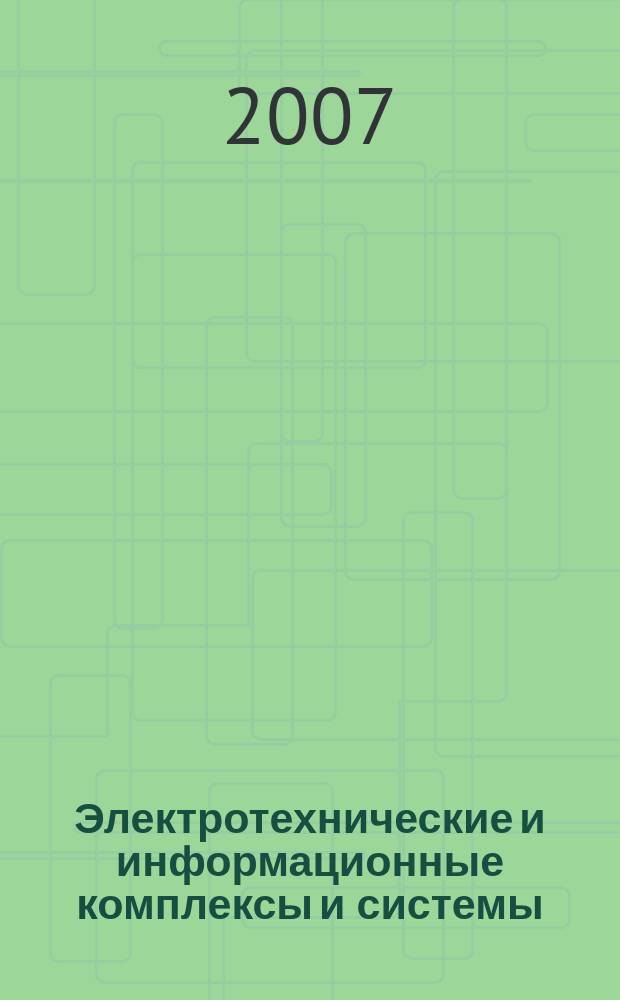 Электротехнические и информационные комплексы и системы : научно-технический и теоретический журнал. Т. 3, № 3