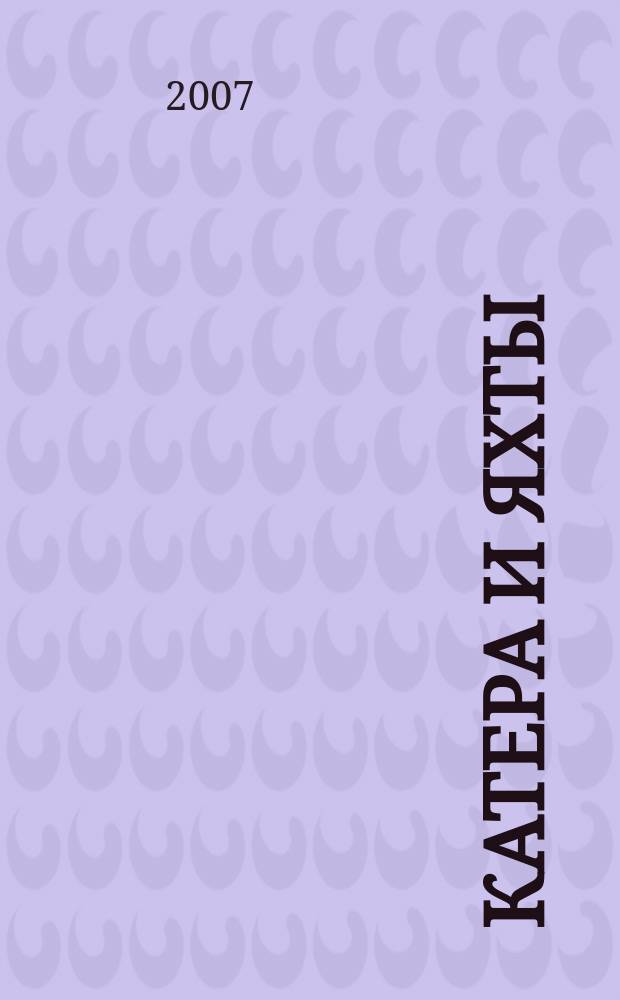 Катера и яхты : Для любителей водного туризма и спорта. 2007, № 1 (205)