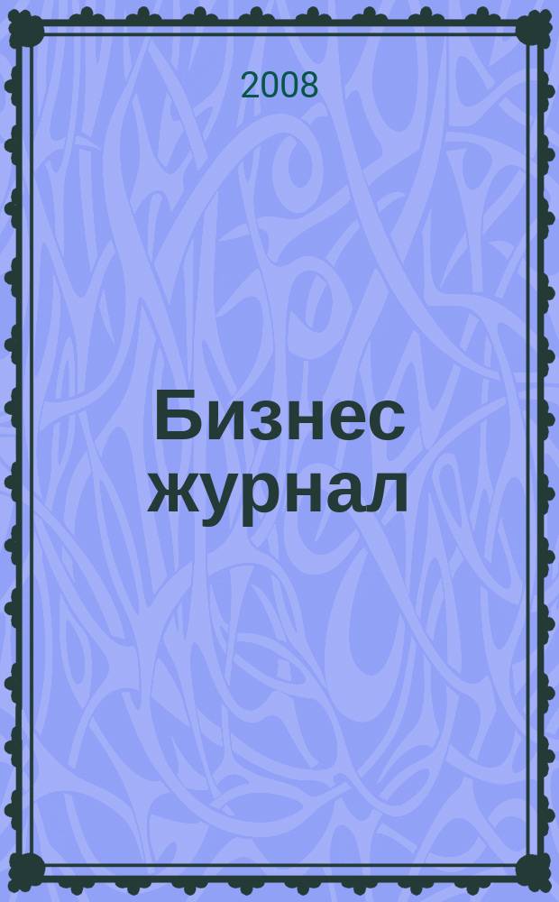 Бизнес журнал : для малого и среднего бизнеса. 2008, № 1 (43)