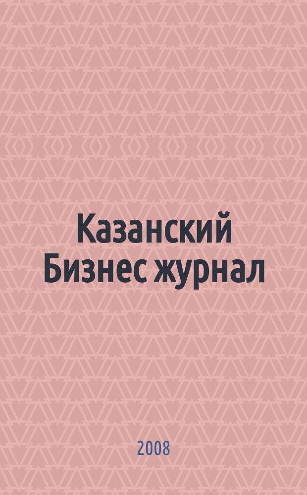 Казанский Бизнес журнал : для малого и среднего бизнеса. 2008, № 1 (42)