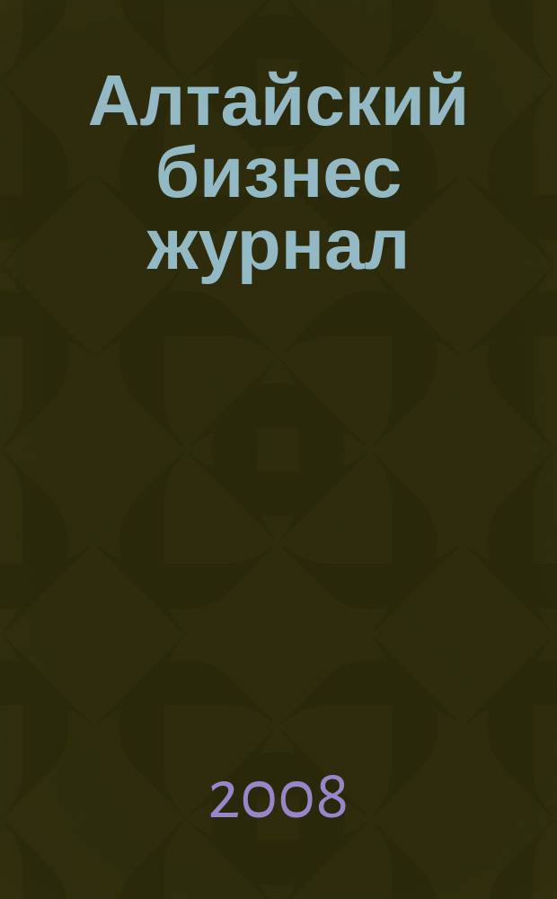 Алтайский бизнес журнал : для малого и среднего бизнеса. 2008, № 1 (42)