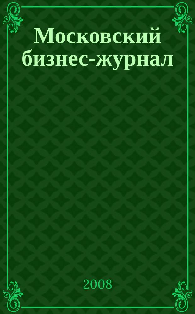 Московский бизнес-журнал : для малого и среднего бизнеса. 2008, № 1 (134)