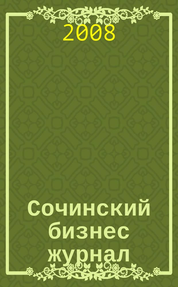 Сочинский бизнес журнал : для малого и среднего бизнеса. 2008, № 1 (29)