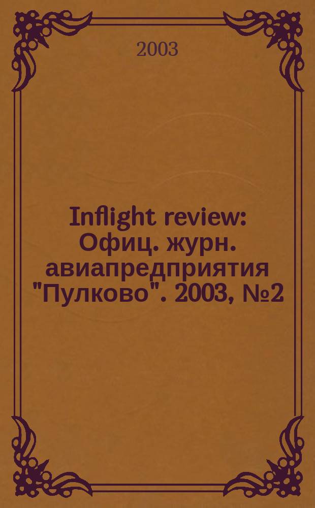 Inflight review : Офиц. журн. авиапредприятия "Пулково". 2003, № 2 (63)