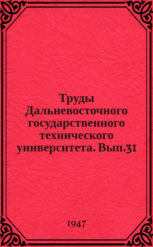 Труды Дальневосточного государственного технического университета. Вып.31 : (Сборник)