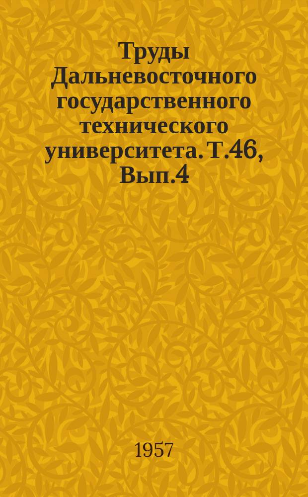 Труды Дальневосточного государственного технического университета. Т.46, Вып.4 : Общие соотношения теории обобщенного дифференциально-интегрального исчисления