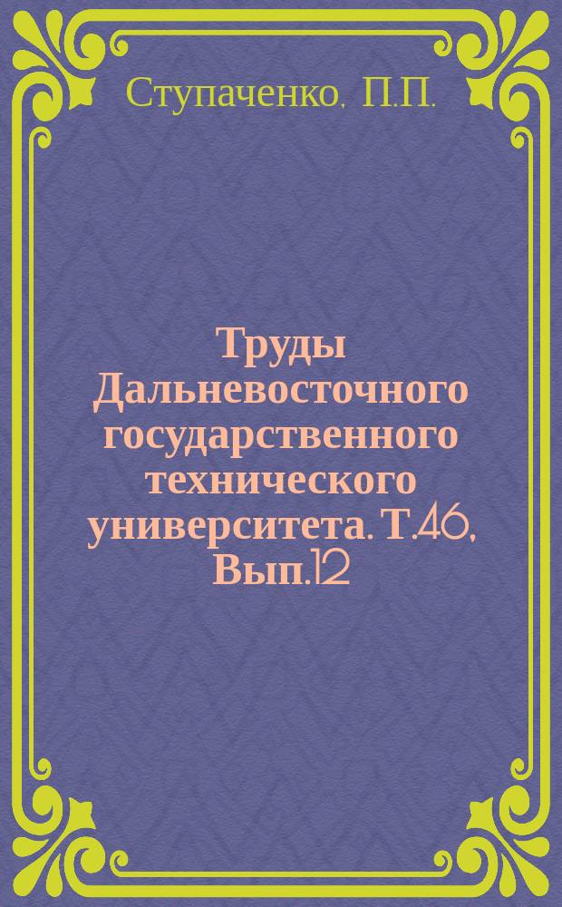 Труды Дальневосточного государственного технического университета. Т.46, Вып.12 : Применение водопогощающей опалубки для бетонных и железобетонных конструкций