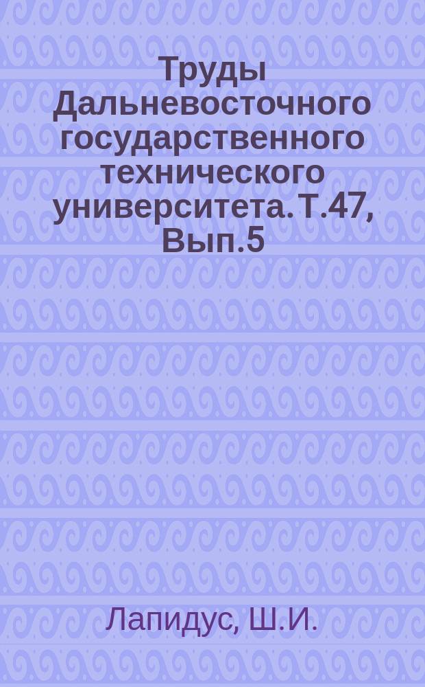 Труды Дальневосточного государственного технического университета. Т.47, Вып.5 : Косвенный метод определения повышения температуры обмоток сухих трансформаторов при нагрузке