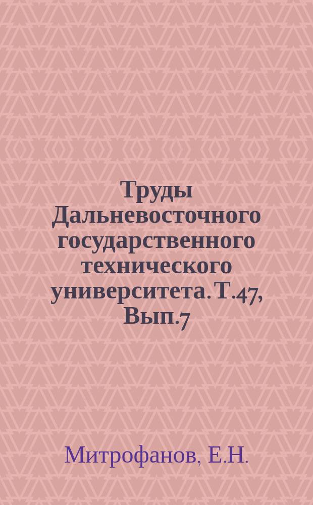 Труды Дальневосточного государственного технического университета. Т.47, Вып.7 : Влияние высокой температуры на механические свойства листового чугуна