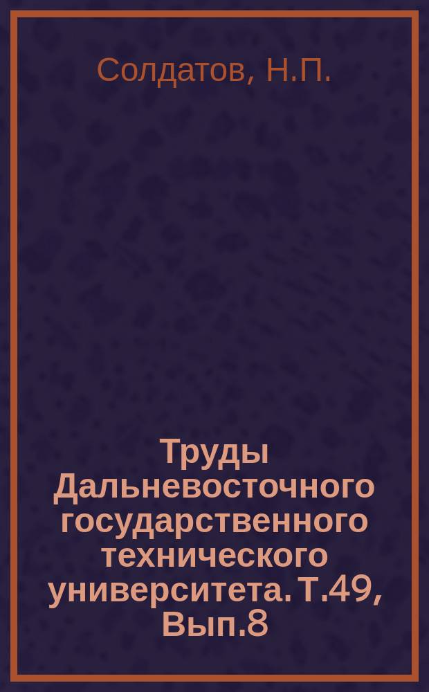 Труды Дальневосточного государственного технического университета. Т.49, Вып.8 : О расчете балок на изгиб с помощью моментно-операционного метода профессора Г.С.Глушкова