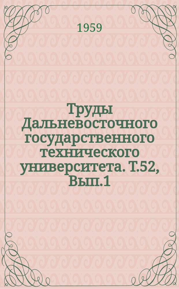 Труды Дальневосточного государственного технического университета. Т.52, Вып.1 : К расчету суммарной погрешности обработки отверстий в корпусных деталях на горизонтально-расточных станках