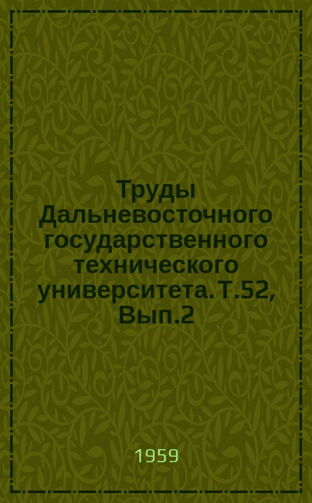 Труды Дальневосточного государственного технического университета. Т.52, Вып.2 : Влияние солнечной радиации на прочность зимних кладок в Приморье