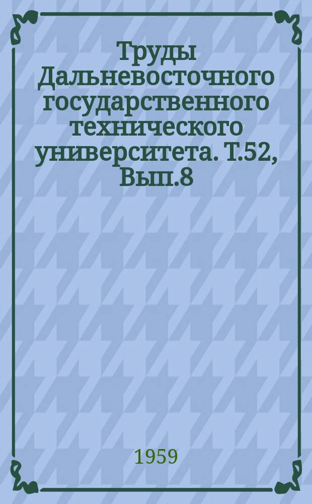 Труды Дальневосточного государственного технического университета. Т.52, Вып.8 : Об исследовании регенерации паросиловых установок