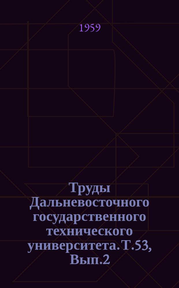 Труды Дальневосточного государственного технического университета. Т.53, Вып.2 : К вопросу об окончательной победе социализма в СССР
