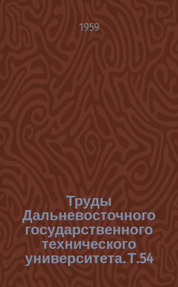 Труды Дальневосточного государственного технического университета. Т.54 : Сборник по геологии, петрографии и полезным ископаемым Востока СССР