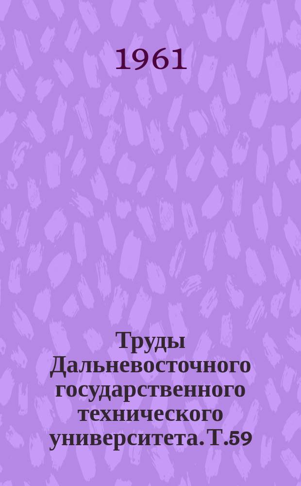 Труды Дальневосточного государственного технического университета. Т.59 : Гидротехника