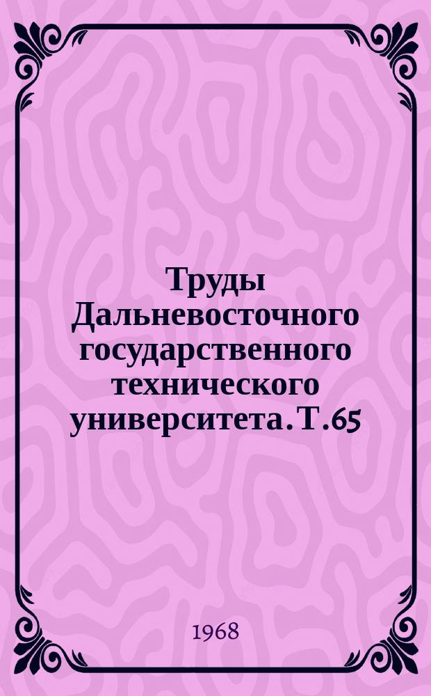 Труды Дальневосточного государственного технического университета. Т.65 : Прочность, проектирование и ремонт судовых конструкций