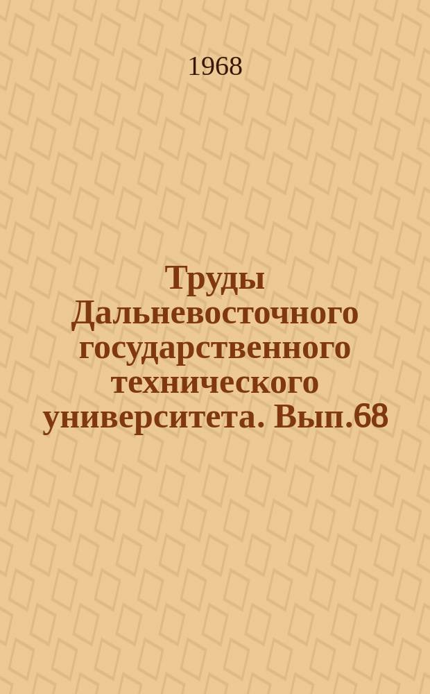 Труды Дальневосточного государственного технического университета. Вып.68 : Материалы 18 юбилейной научно-технической конференции