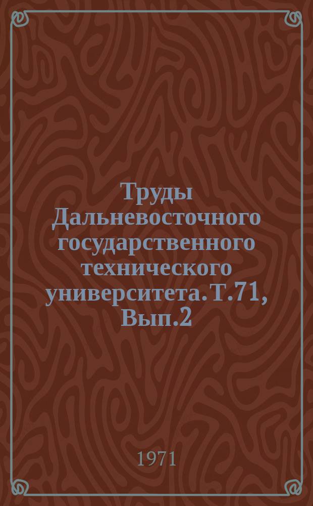 Труды Дальневосточного государственного технического университета. Т.71, Вып.2 : Теплоэнергетика