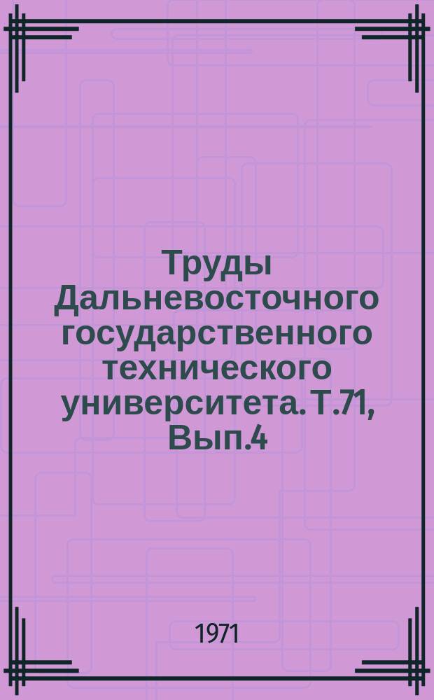 Труды Дальневосточного государственного технического университета. Т.71, Вып.4 : Строительство и геология