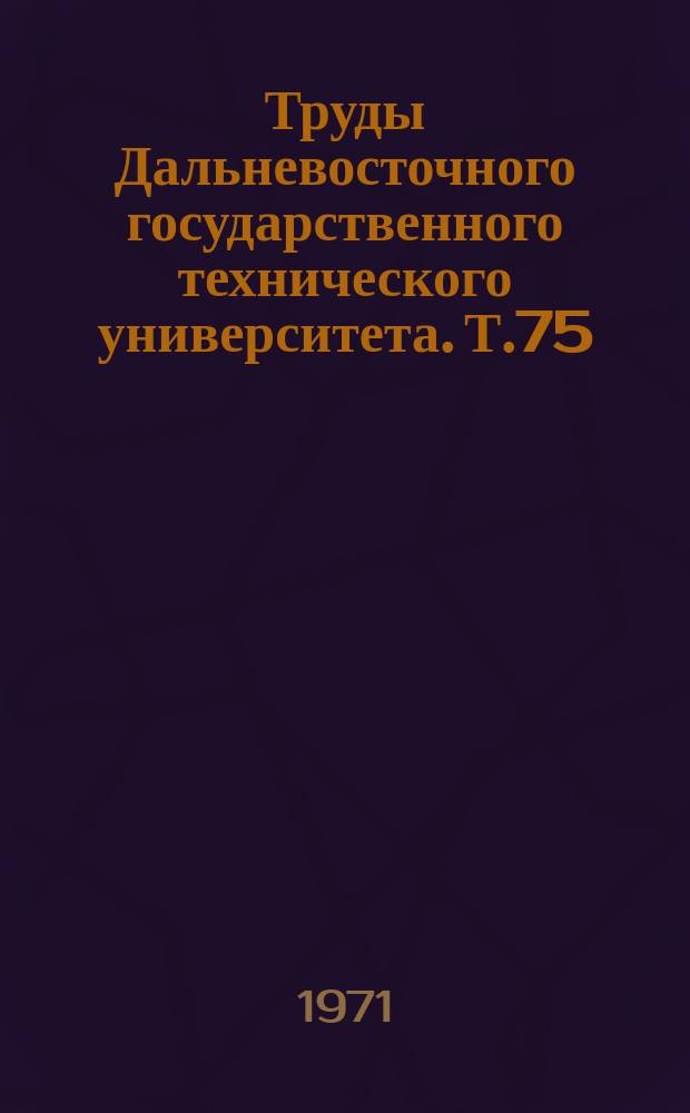 Труды Дальневосточного государственного технического университета. Т.75 : Энергоснабжение городских и сельскохозяйственных потребителей