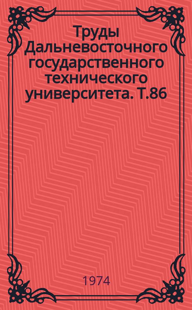 Труды Дальневосточного государственного технического университета. Т.86 : Методы исследования сорбентов и неорганических соединений