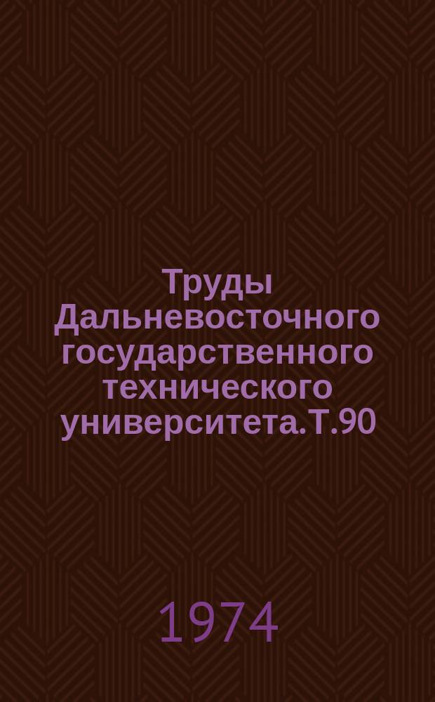 Труды Дальневосточного государственного технического университета. Т.90 : Теплоэнергетика